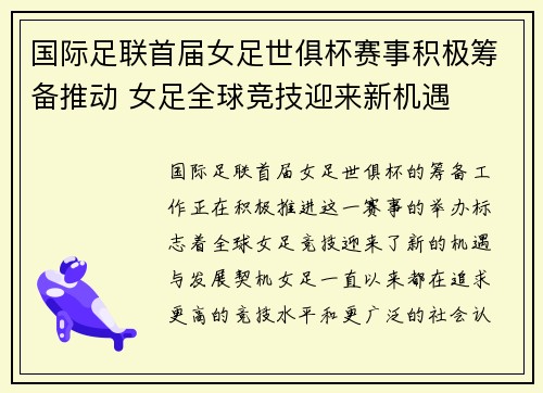 国际足联首届女足世俱杯赛事积极筹备推动 女足全球竞技迎来新机遇 国际足联首届女足世俱杯赛事积极筹备推动 女足全球竞技迎来新机遇