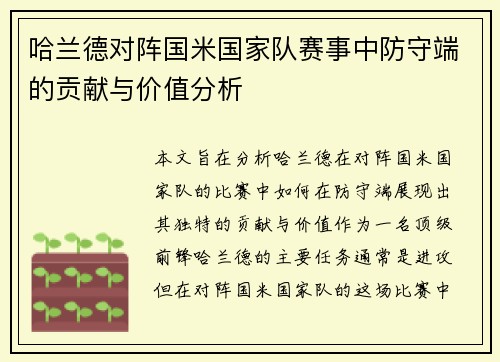 哈兰德对阵国米国家队赛事中防守端的贡献与价值分析 哈兰德对阵国米国家队赛事中防守端的贡献与价值分析