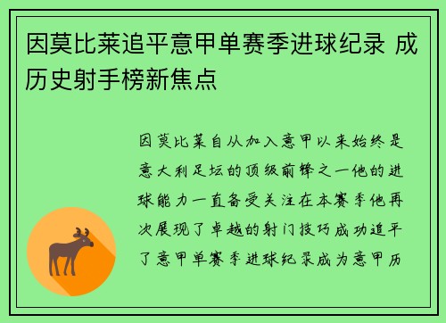 因莫比莱追平意甲单赛季进球纪录 成历史射手榜新焦点 因莫比莱追平意甲单赛季进球纪录 成历史射手榜新焦点