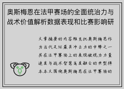 奥斯梅恩在法甲赛场的全面统治力与战术价值解析数据表现和比赛影响研究