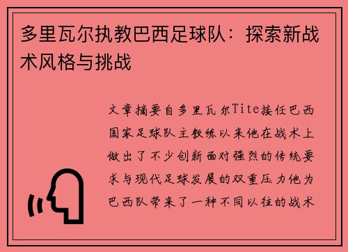 多里瓦尔执教巴西足球队：探索新战术风格与挑战
