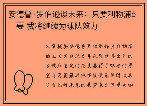 安德鲁·罗伯逊谈未来:只要利物浦需要 我将继续为球队效力 安德鲁·罗伯逊谈未来:只要利物浦需要 我将继续为球队效力