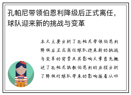 孔帕尼带领伯恩利降级后正式离任，球队迎来新的挑战与变革