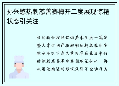 孙兴慜热刺慈善赛梅开二度展现惊艳状态引关注 孙兴慜热刺慈善赛梅开二度展现惊艳状态引关注