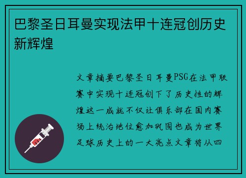 巴黎圣日耳曼实现法甲十连冠创历史新辉煌