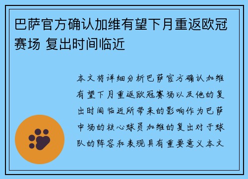 巴萨官方确认加维有望下月重返欧冠赛场 复出时间临近