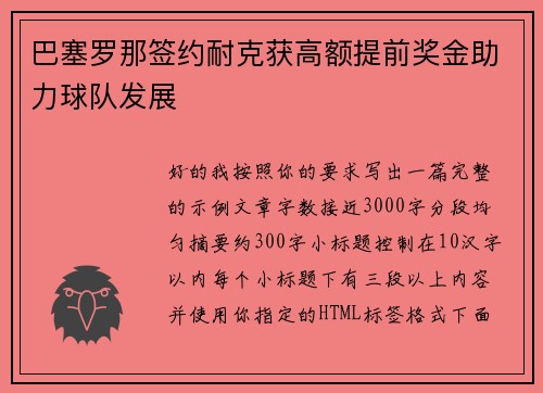 巴塞罗那签约耐克获高额提前奖金助力球队发展 巴塞罗那签约耐克获高额提前奖金助力球队发展