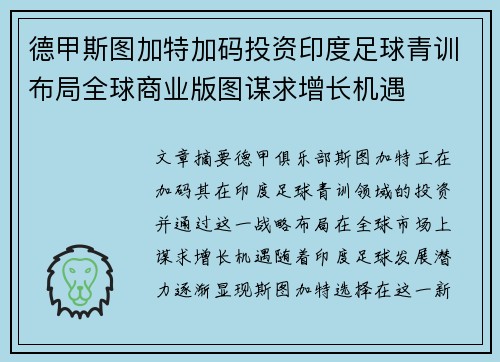 德甲斯图加特加码投资印度足球青训布局全球商业版图谋求增长机遇