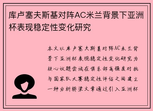 库卢塞夫斯基对阵AC米兰背景下亚洲杯表现稳定性变化研究 库卢塞夫斯基对阵AC米兰背景下亚洲杯表现稳定性变化研究