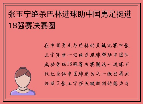 张玉宁绝杀巴林进球助中国男足挺进18强赛决赛圈