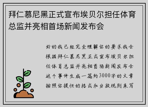 拜仁慕尼黑正式宣布埃贝尔担任体育总监并亮相首场新闻发布会
