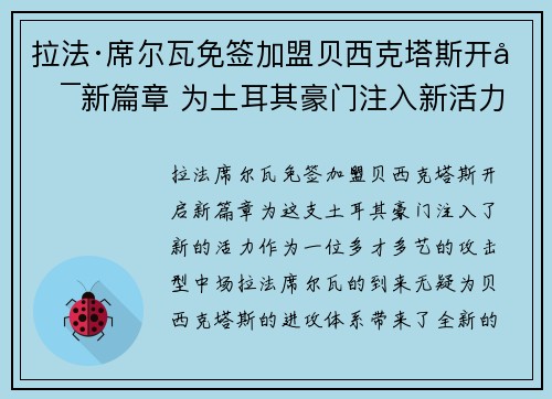 拉法·席尔瓦免签加盟贝西克塔斯开启新篇章 为土耳其豪门注入新活力