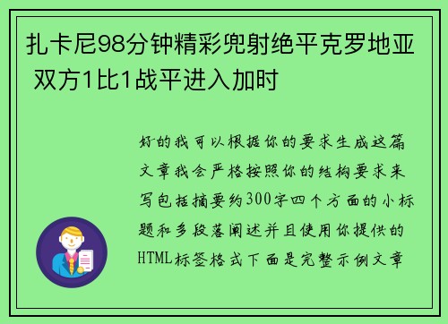 扎卡尼98分钟精彩兜射绝平克罗地亚 双方1比1战平进入加时