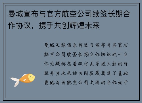 曼城宣布与官方航空公司续签长期合作协议,携手共创辉煌未来 曼城宣布与官方航空公司续签长期合作协议,携手共创辉煌未来