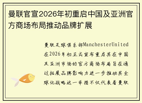 曼联官宣2026年初重启中国及亚洲官方商场布局推动品牌扩展 曼联官宣2026年初重启中国及亚洲官方商场布局推动品牌扩展