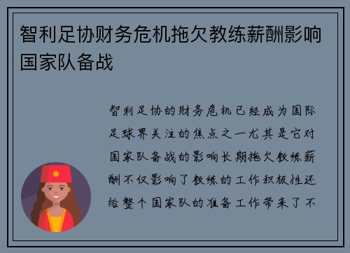 智利足协财务危机拖欠教练薪酬影响国家队备战 智利足协财务危机拖欠教练薪酬影响国家队备战