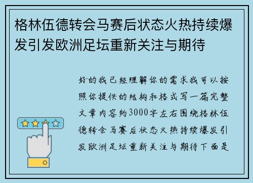 格林伍德转会马赛后状态火热持续爆发引发欧洲足坛重新关注与期待 格林伍德转会马赛后状态火热持续爆发引发欧洲足坛重新关注与期待