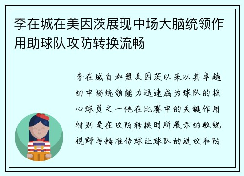 李在城在美因茨展现中场大脑统领作用助球队攻防转换流畅