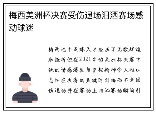 梅西美洲杯决赛受伤退场泪洒赛场感动球迷 梅西美洲杯决赛受伤退场泪洒赛场感动球迷