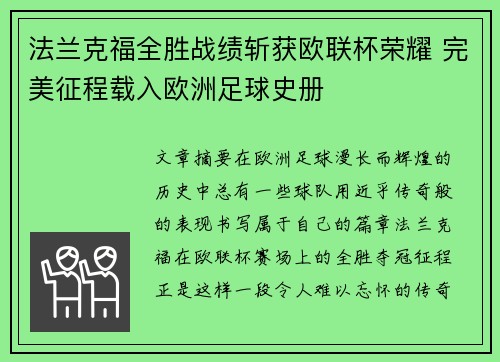 法兰克福全胜战绩斩获欧联杯荣耀 完美征程载入欧洲足球史册 法兰克福全胜战绩斩获欧联杯荣耀 完美征程载入欧洲足球史册