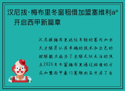 汉尼拔·梅布里冬窗租借加盟塞维利亚开启西甲新篇章