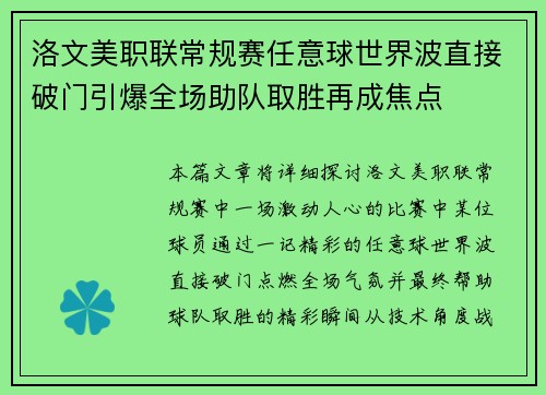 洛文美职联常规赛任意球世界波直接破门引爆全场助队取胜再成焦点