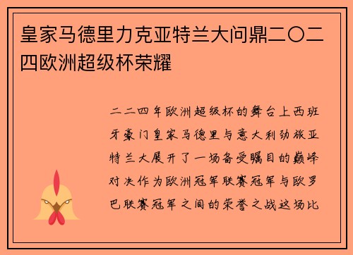 皇家马德里力克亚特兰大问鼎二〇二四欧洲超级杯荣耀 皇家马德里力克亚特兰大问鼎二〇二四欧洲超级杯荣耀