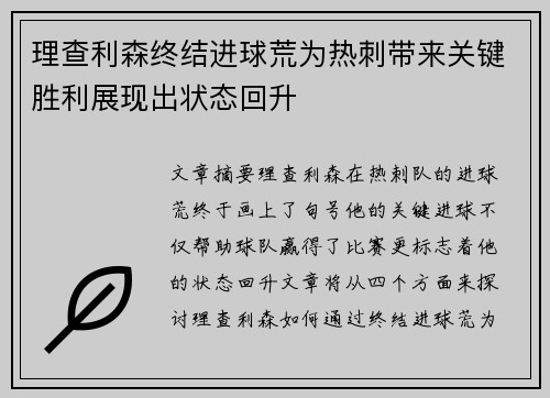 理查利森终结进球荒为热刺带来关键胜利展现出状态回升 理查利森终结进球荒为热刺带来关键胜利展现出状态回升