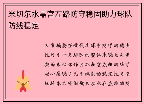 米切尔水晶宫左路防守稳固助力球队防线稳定