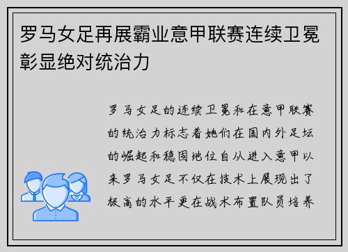 罗马女足再展霸业意甲联赛连续卫冕彰显绝对统治力
