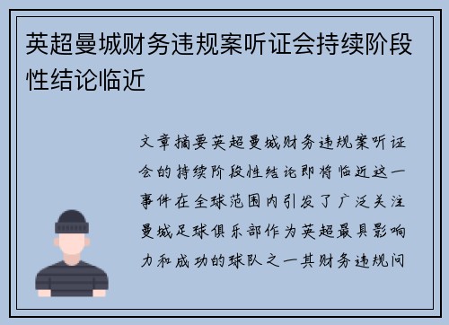 英超曼城财务违规案听证会持续阶段性结论临近 英超曼城财务违规案听证会持续阶段性结论临近