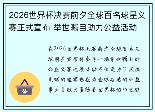 2026世界杯决赛前夕全球百名球星义赛正式宣布 举世瞩目助力公益活动