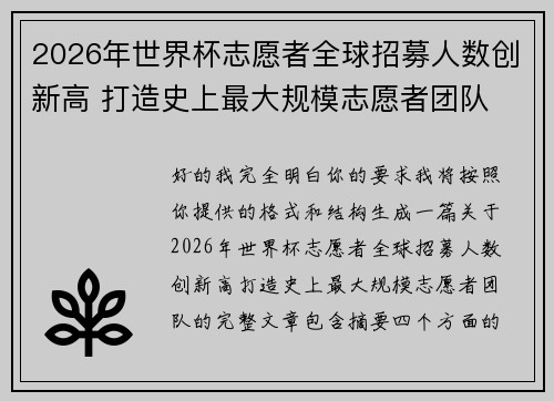 2026年世界杯志愿者全球招募人数创新高 打造史上最大规模志愿者团队